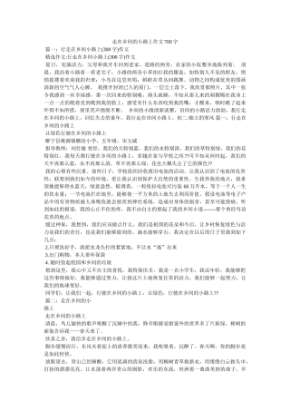 走在乡ۥ间的小路上作文700字精选 