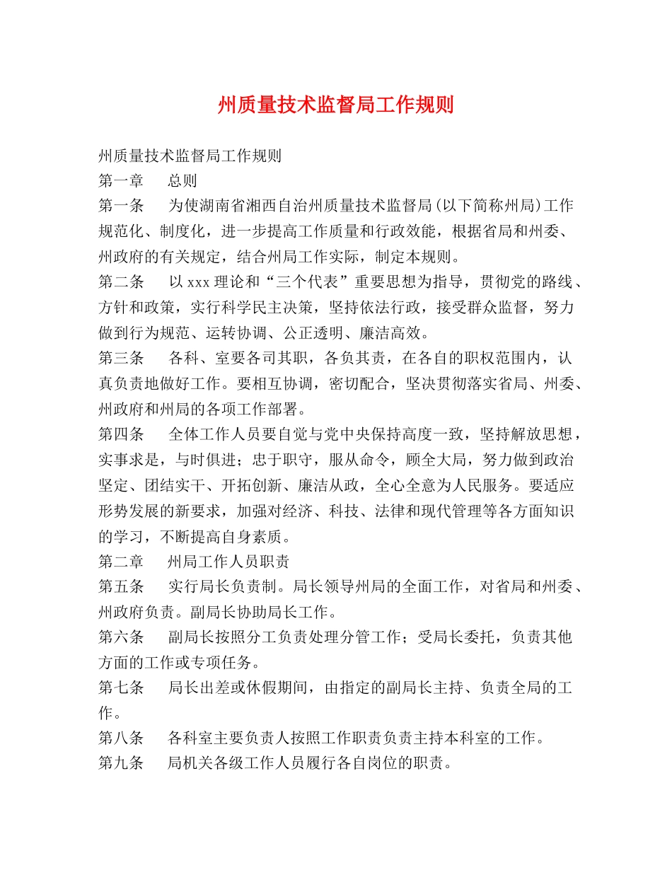 州质量技术监督局工作规则 _第1页