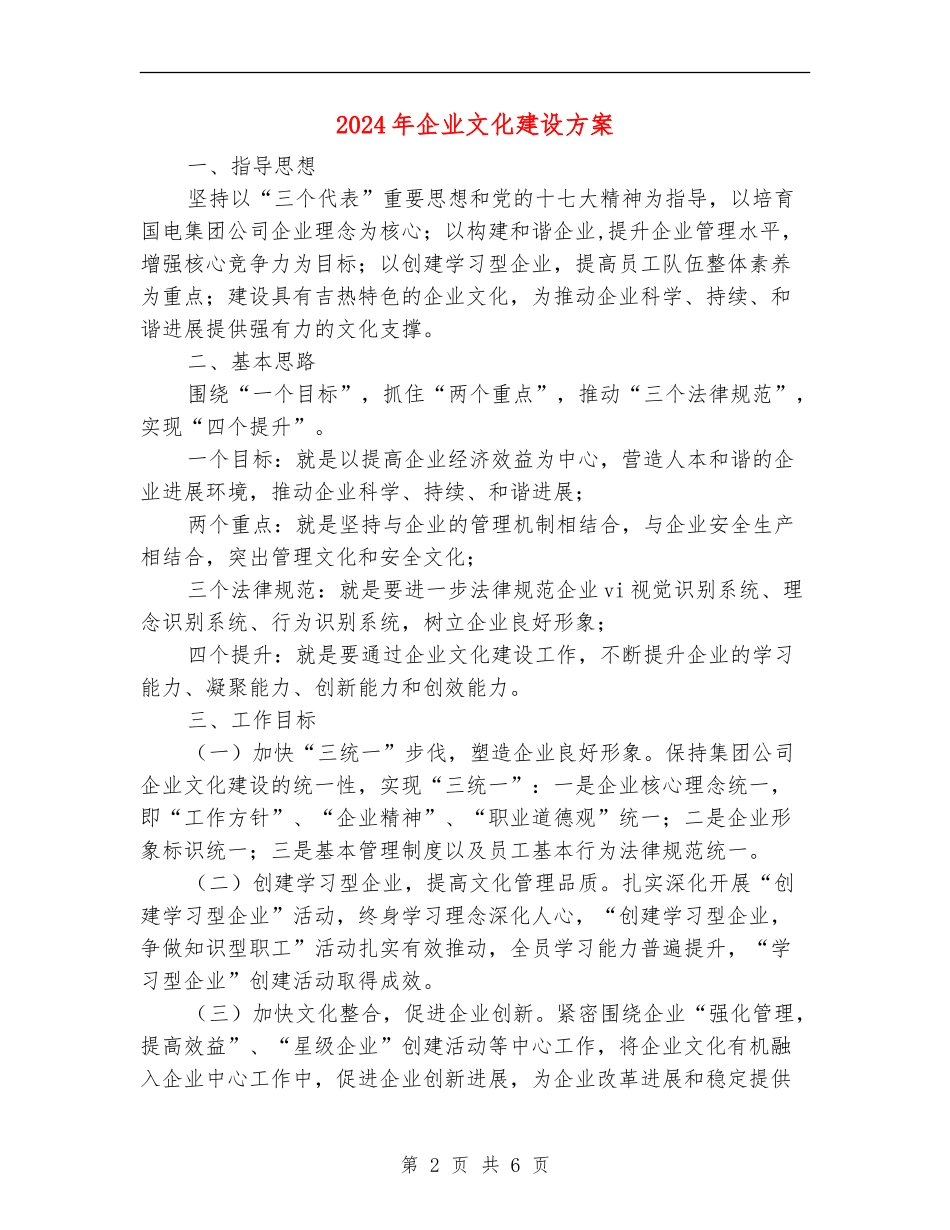 2024年企业文化建设方案_第2页