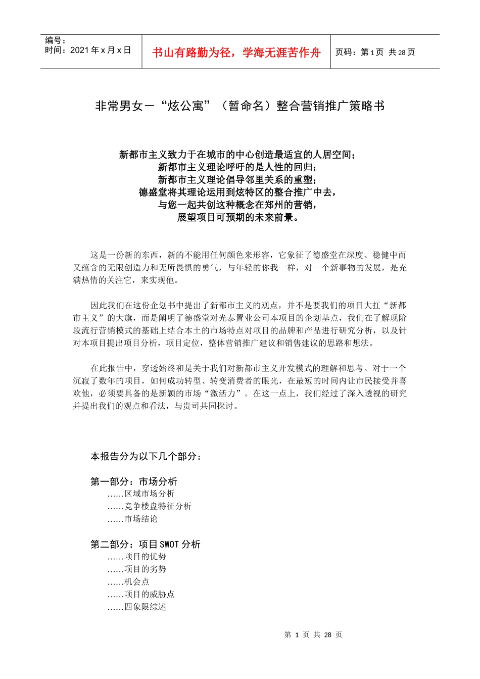 某公司整合营销推广策略书_第1页