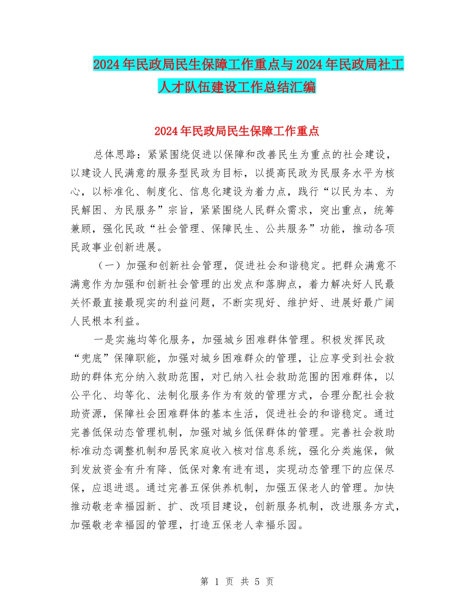 2024年民政局民生保障工作重点与2024年民政局社工人才队伍建设工作总结汇编_第1页