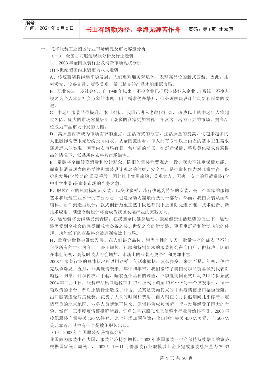 某服装工业园区市场研究及市场容量分析_第1页