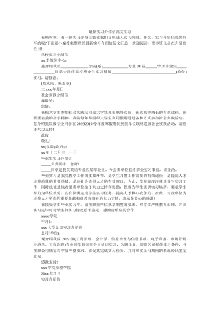 最新实ۥ习介绍信范文汇总精选 