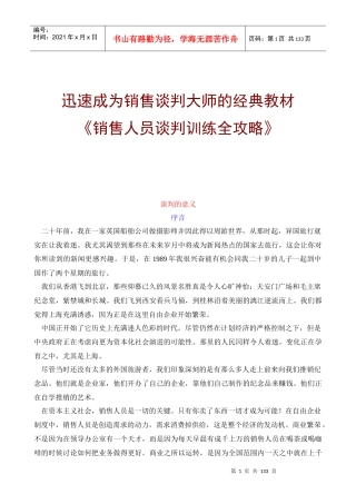 新世纪销售销售人员谈判训练全攻略