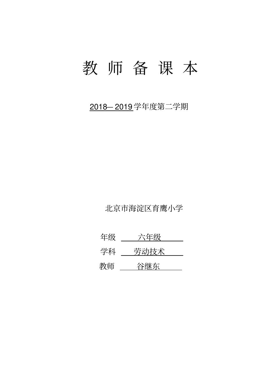 北京版劳动技术六下_第1页