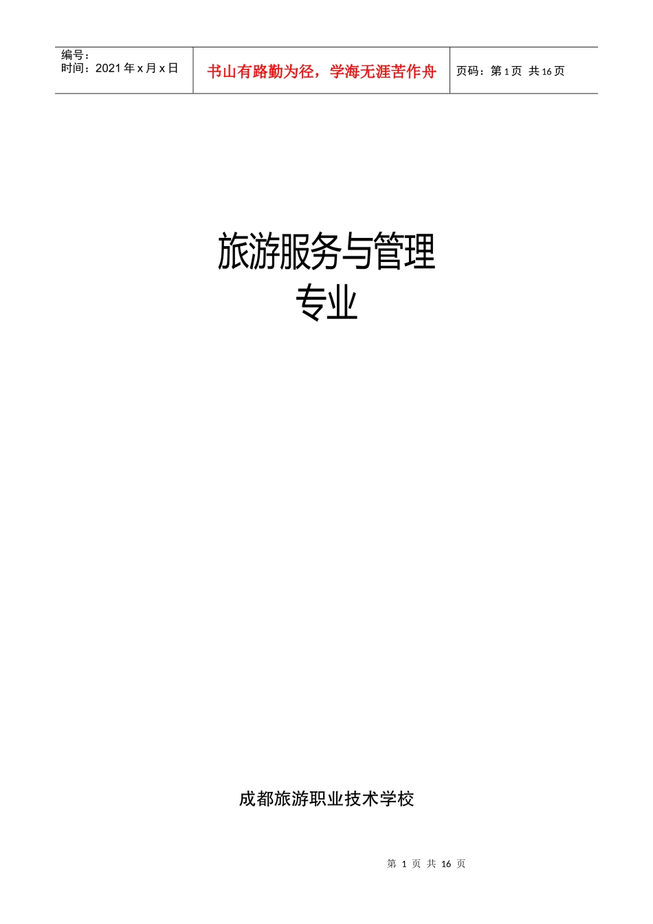 旅游学校的旅游服务与管理专业课程计划_第1页