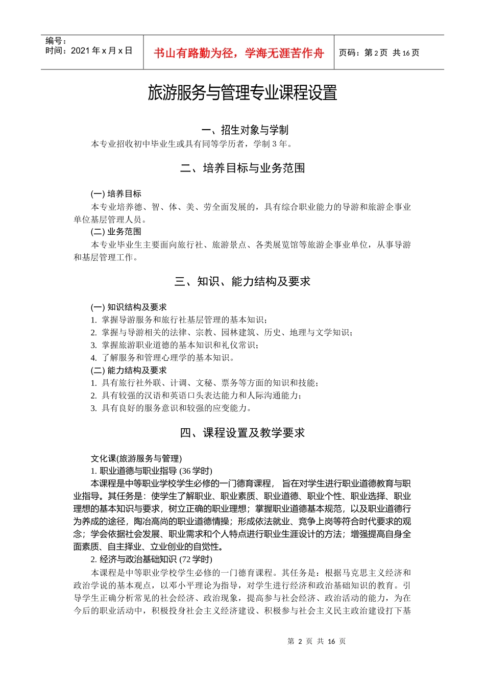 旅游学校的旅游服务与管理专业课程计划_第2页