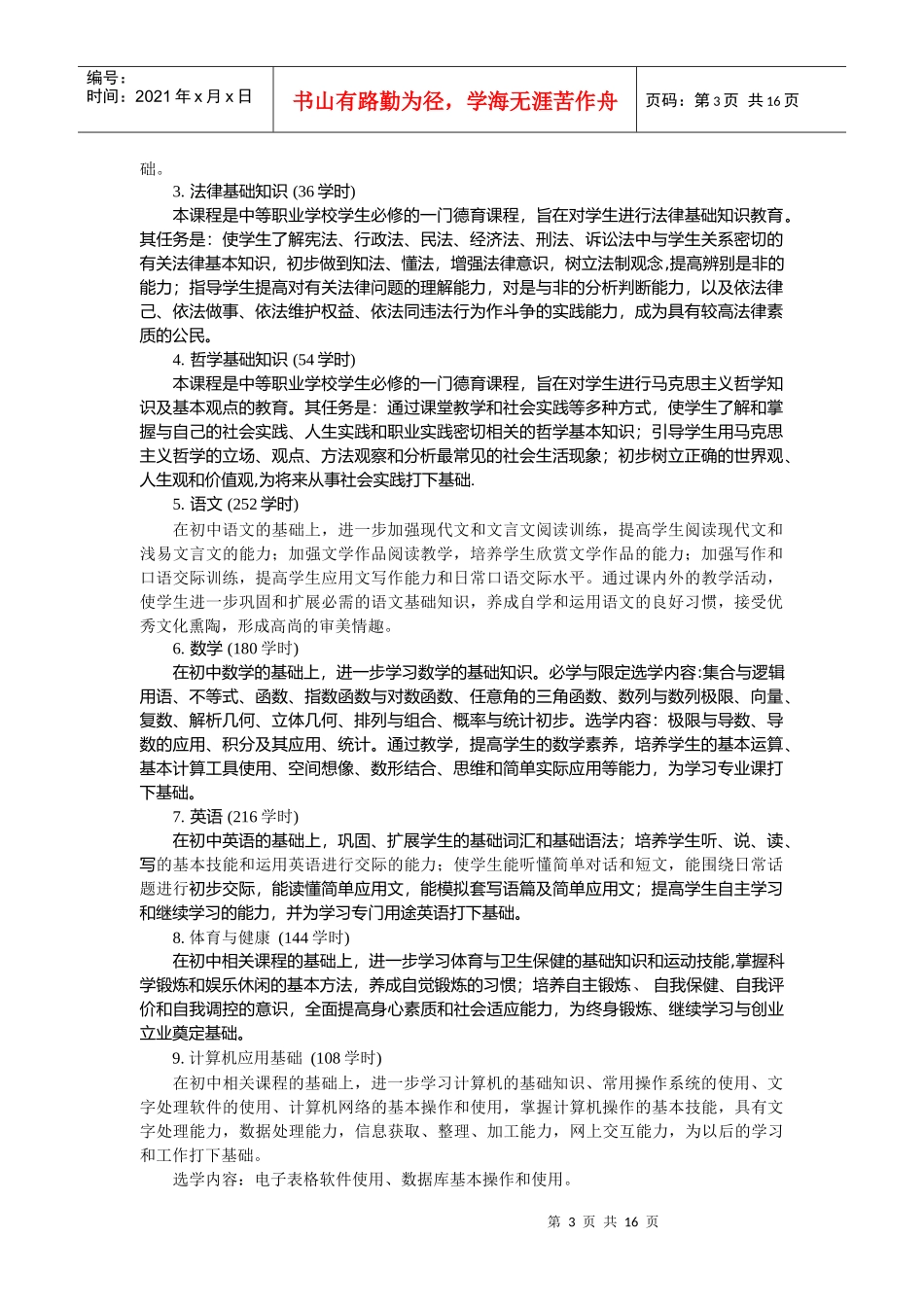 旅游学校的旅游服务与管理专业课程计划_第3页