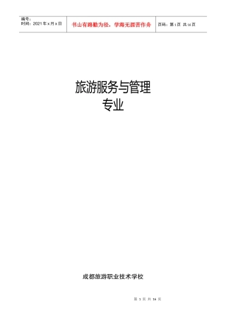 旅游学校的旅游服务与管理专业课程计划