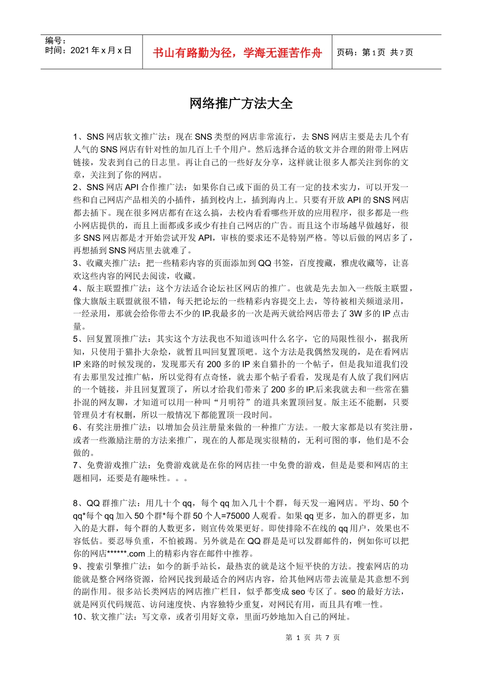 网络推广方法大全_第1页