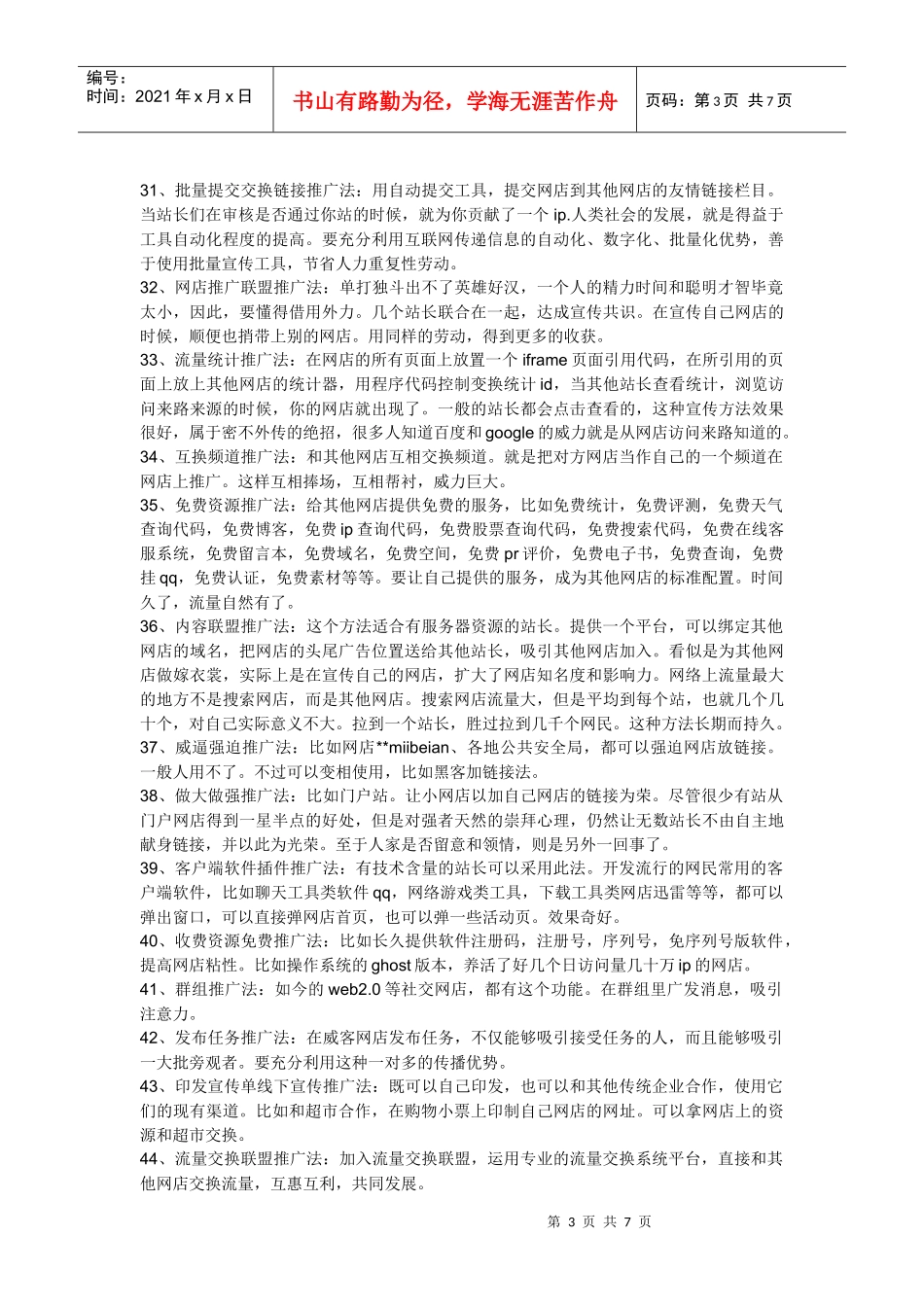 网络推广方法大全_第3页