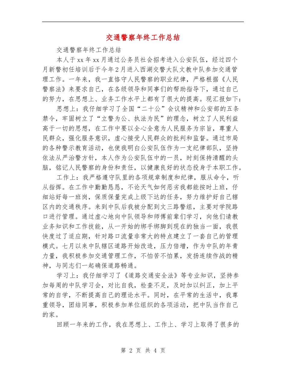 交通警察年终工作总结_第2页