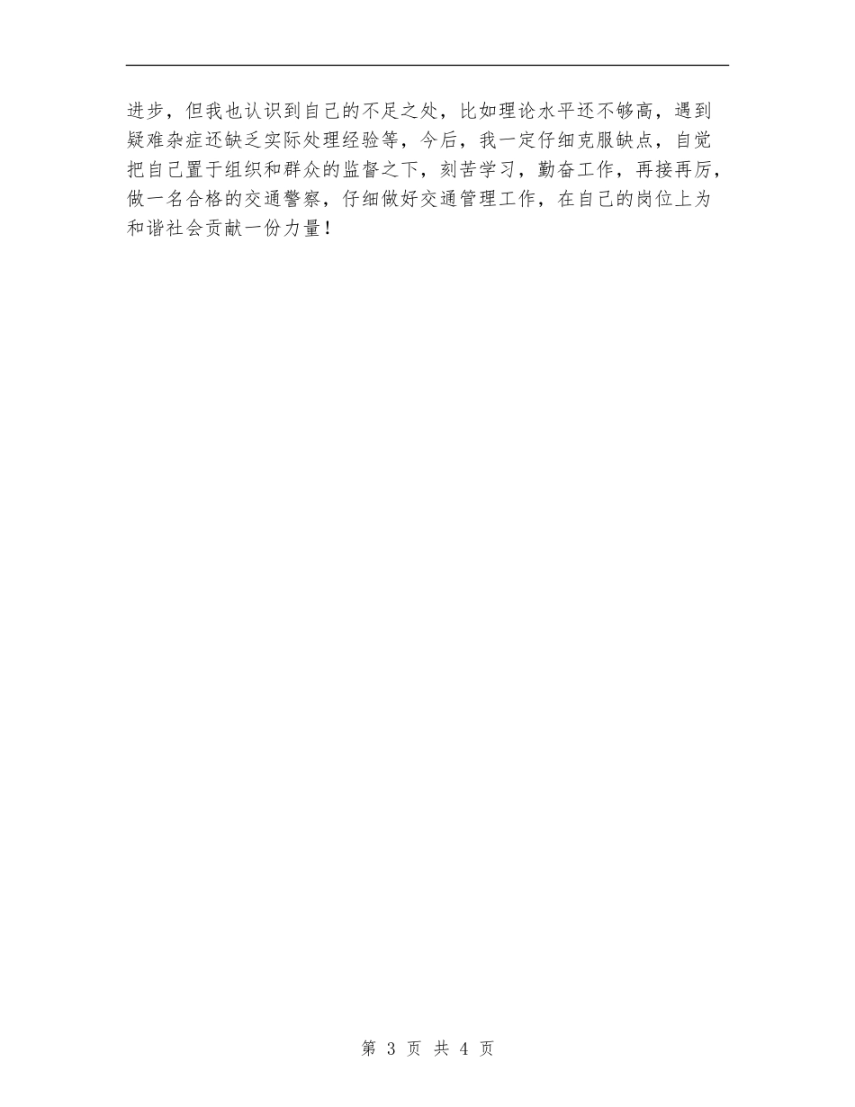 交通警察年终工作总结_第3页