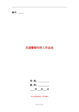 交通警察年终工作总结