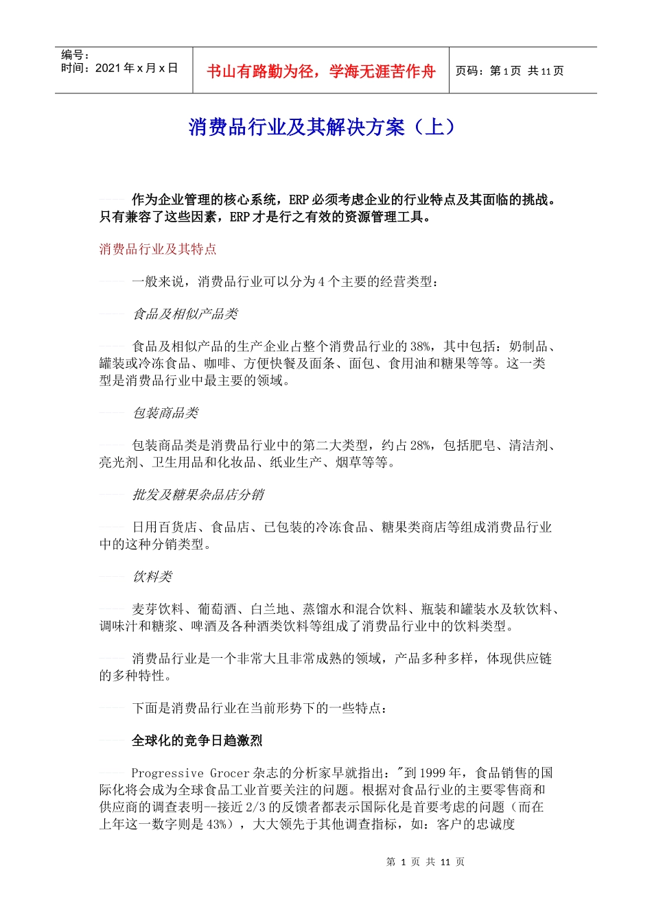 消费品行业及其解决方案_第1页