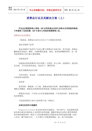 消费品行业及其解决方案