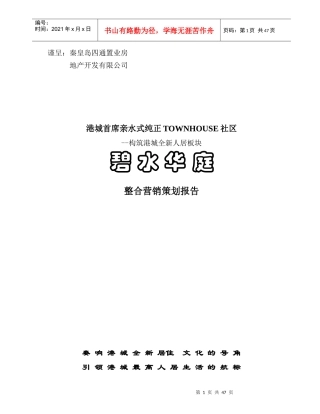 碧水华庭整合营销策划报告