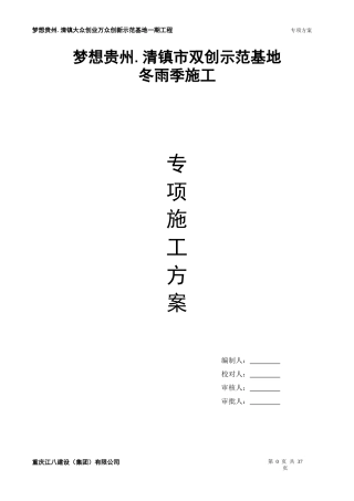 梦想贵州冬雨季施工方案docx