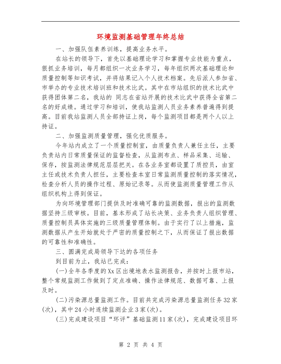 环境监测基础管理年终总结【新版】_第2页