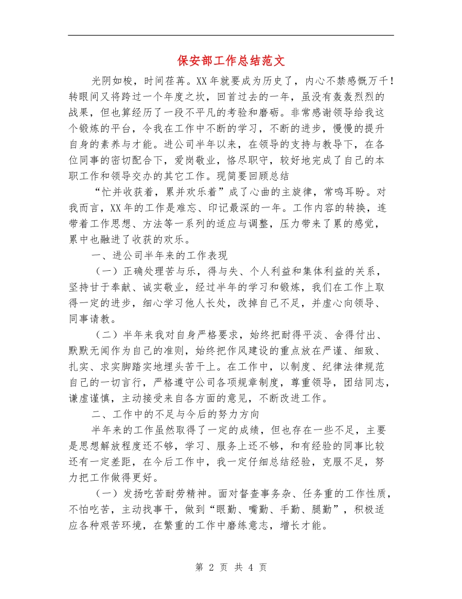 保安部工作总结范文_第2页