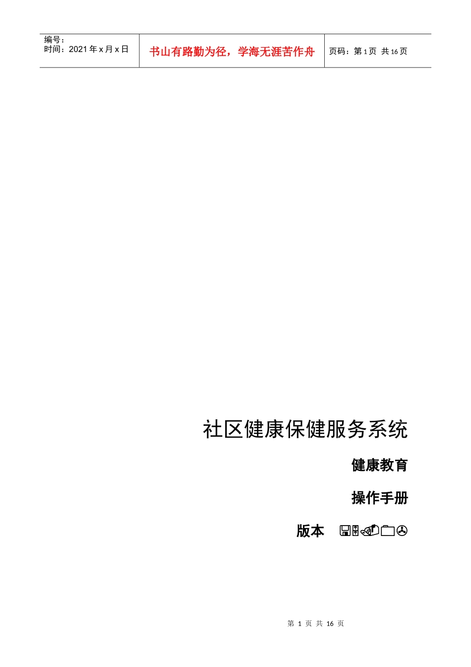 社区健康保健服务系统操作手册_第1页