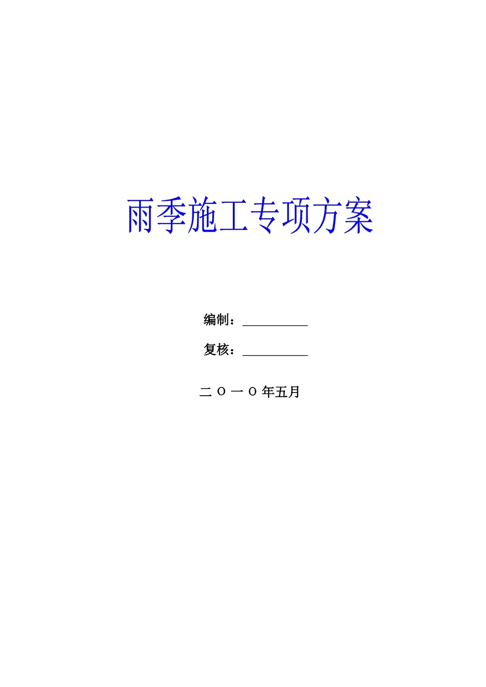 雨季施工专项方案_第1页