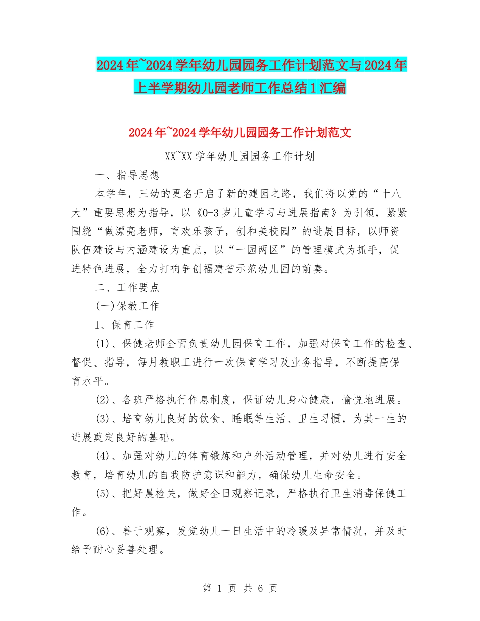 2024年-2024学年幼儿园园务工作计划范文与2024年上半学期幼儿园教师工作总结1汇编_第1页