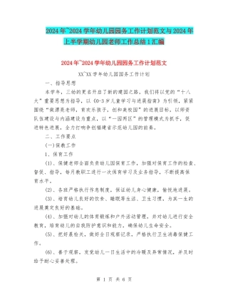 2024年-2024学年幼儿园园务工作计划范文与2024年上半学期幼儿园教师工作总结1汇编