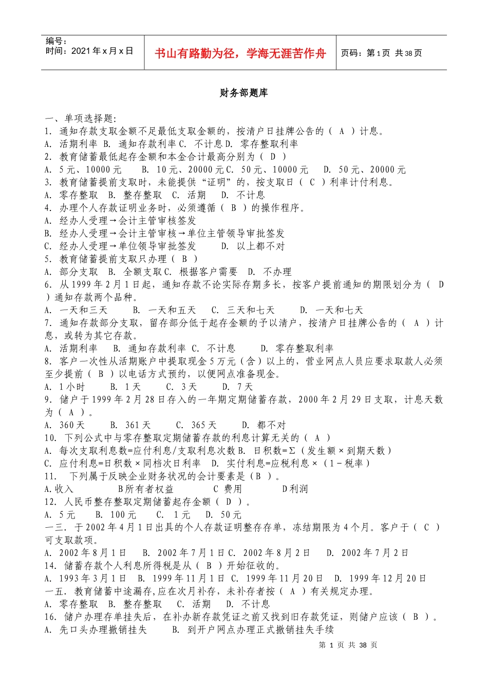财务核心业务练习题_第1页