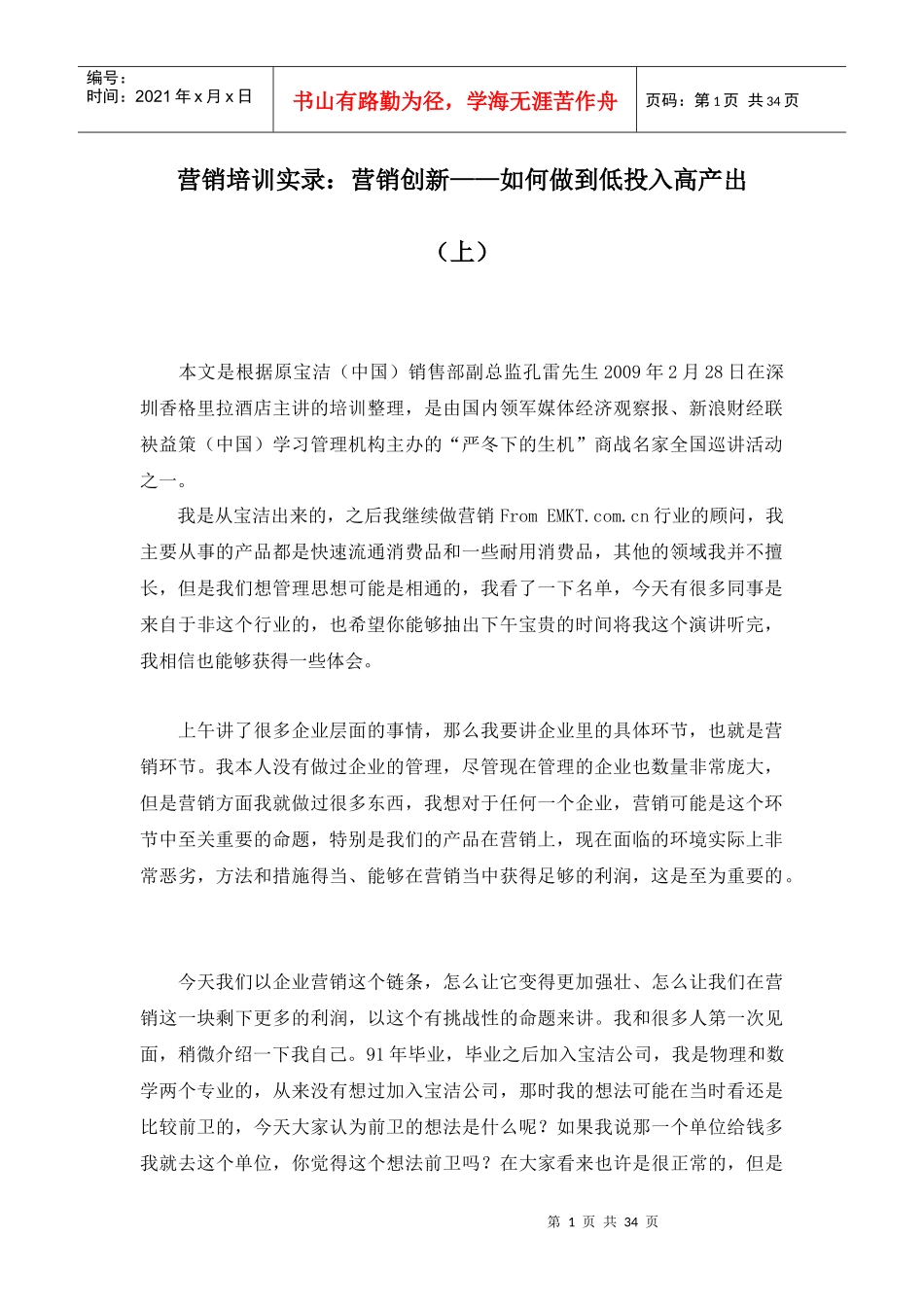 营销培训实录：营销创新——如何做到低投入高产出_第1页