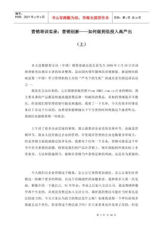 营销培训实录：营销创新——如何做到低投入高产出