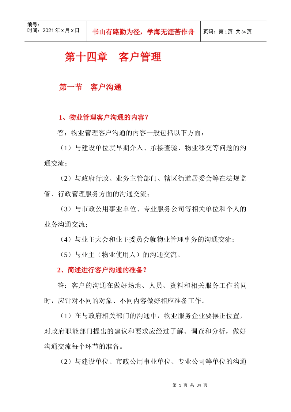 第十四章客户管理_第1页