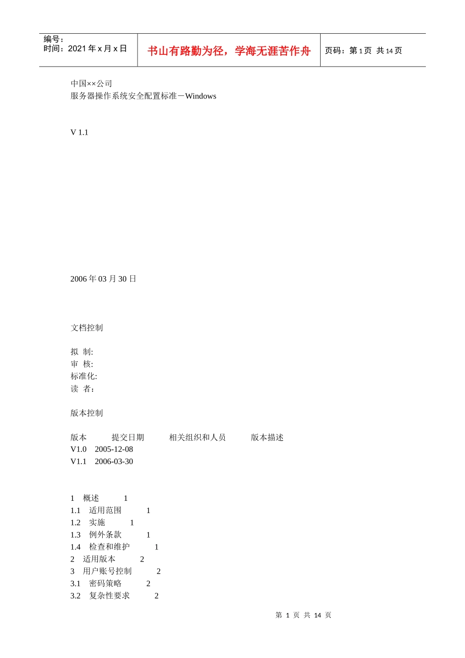 某世界500强公司的服务器操作系统安全配置标准-Windows_第1页