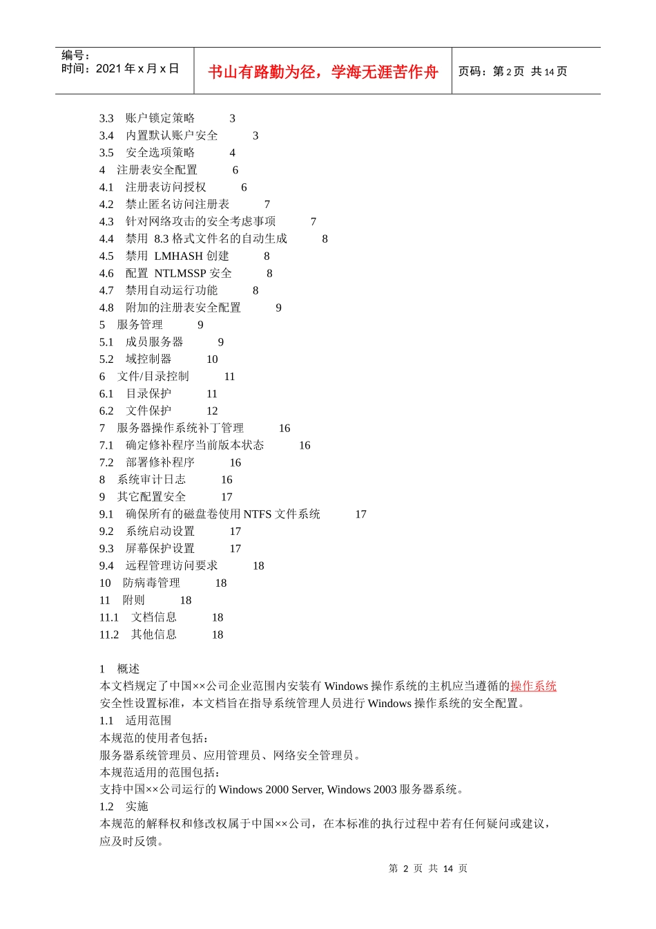 某世界500强公司的服务器操作系统安全配置标准-Windows_第2页
