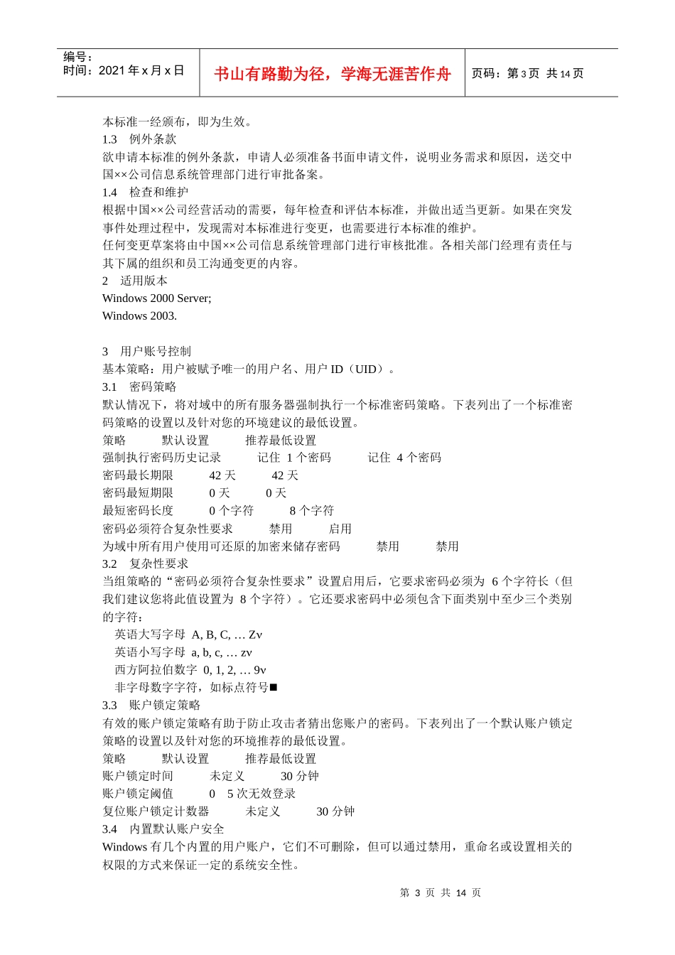 某世界500强公司的服务器操作系统安全配置标准-Windows_第3页
