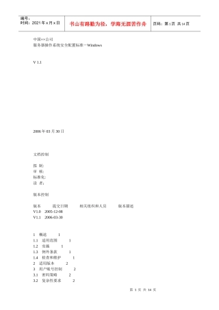 某世界500强公司的服务器操作系统安全配置标准-Windows