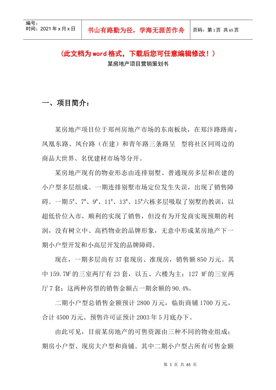 某房地产项目营销策划书_2_第1页