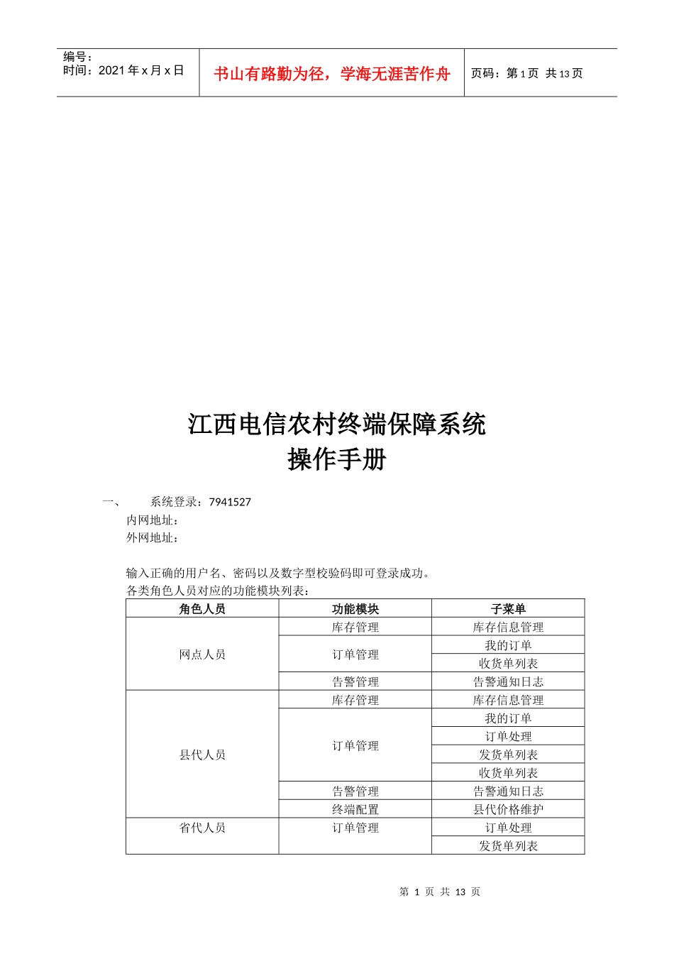 江西电信农村终端保障系统必备操作手册_第1页