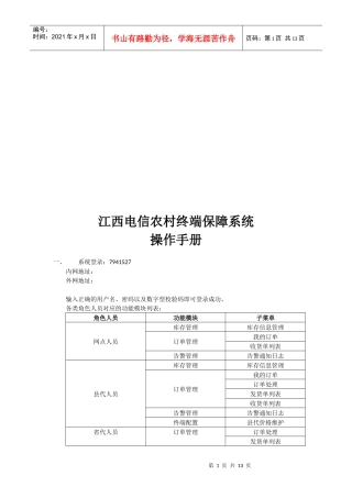 江西电信农村终端保障系统必备操作手册