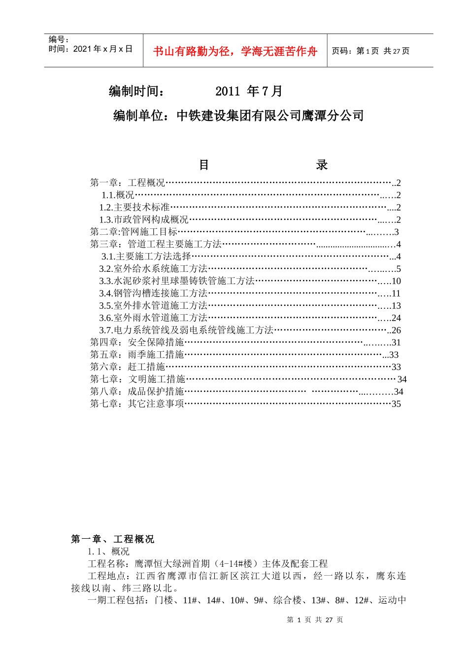 鹰潭一期市政管网施工方案_第2页