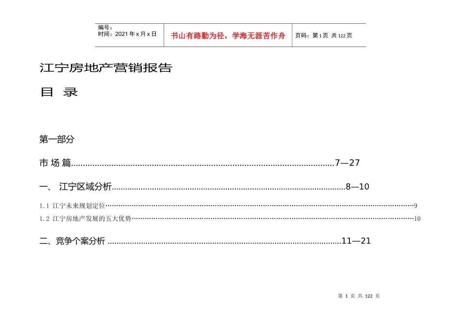 江宁房地产营销报告DOC112(1)_第1页