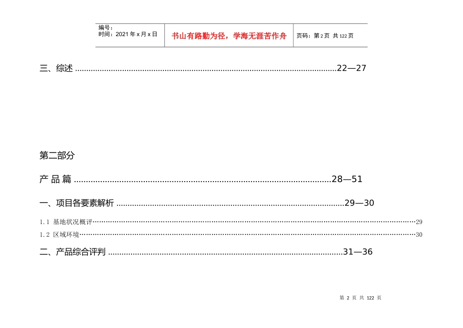 江宁房地产营销报告DOC112(1)_第2页