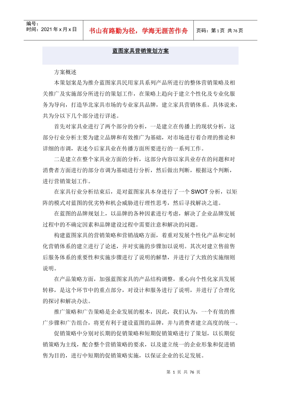 蓝图家具营销策划方案(DOC75页)_第1页