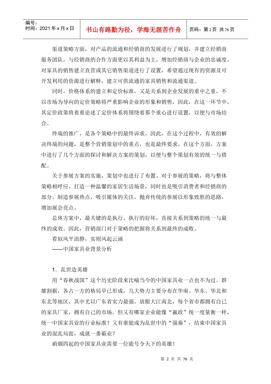 蓝图家具营销策划方案(DOC75页)_第2页