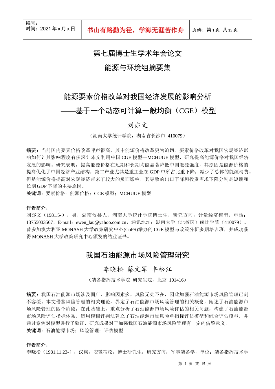 要素价格改革对我国经济发展影响的CGE研究_第1页