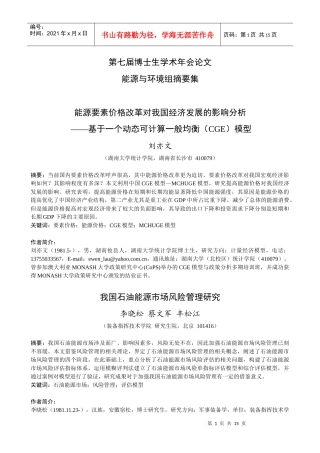 要素价格改革对我国经济发展影响的CGE研究