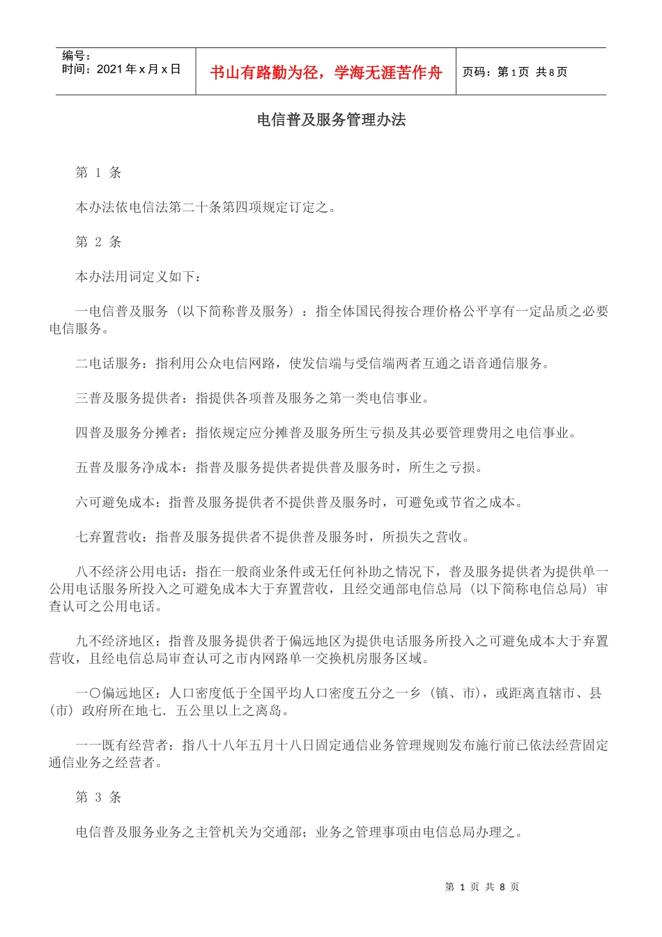 理办法电信普及服务管_第1页