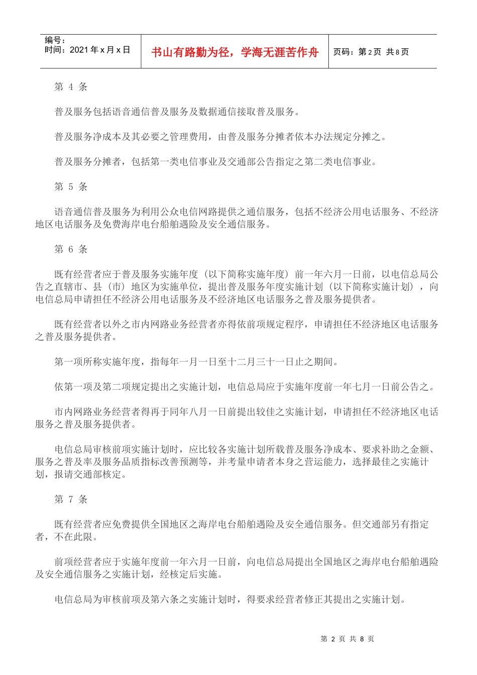 理办法电信普及服务管_第2页