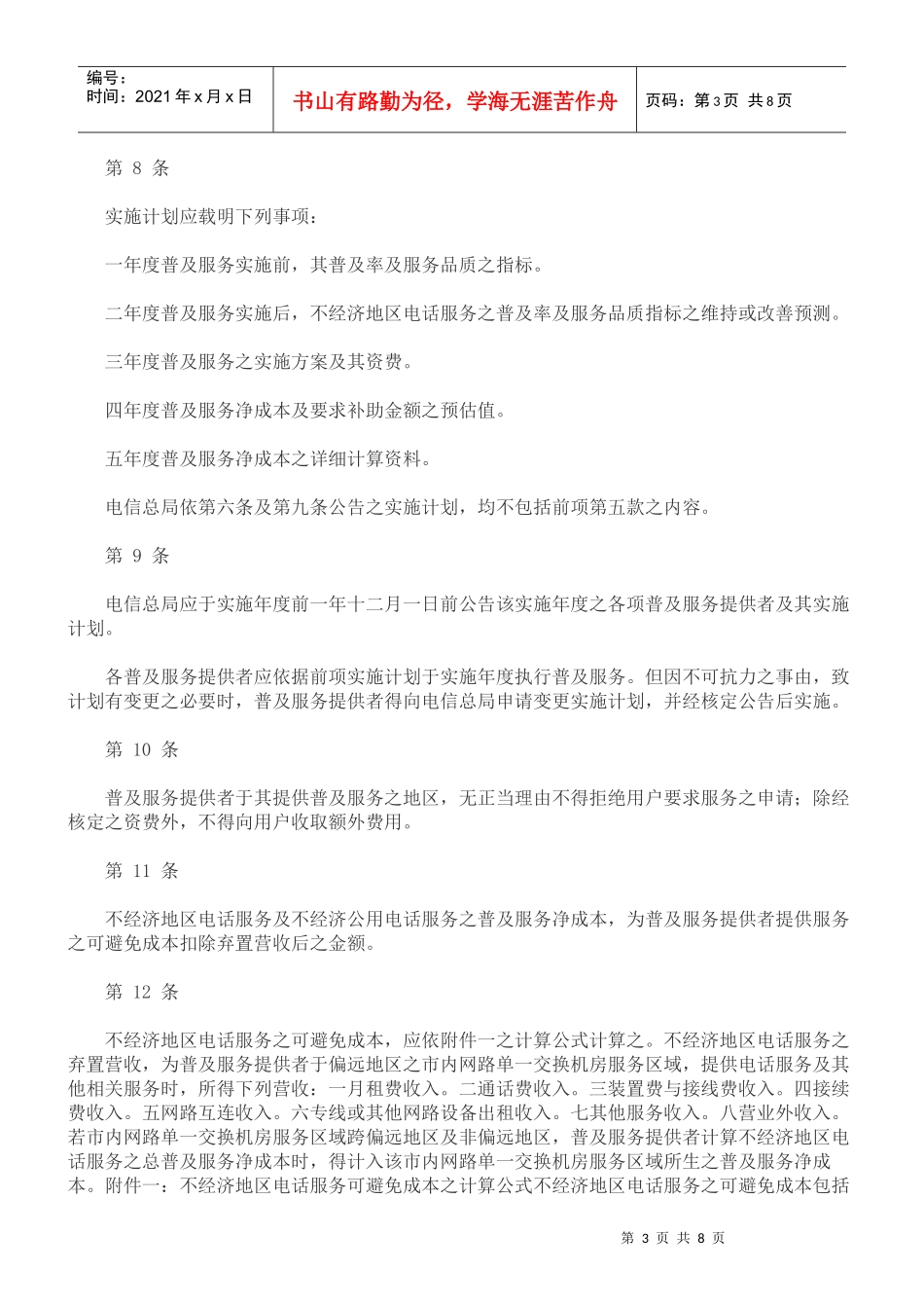 理办法电信普及服务管_第3页