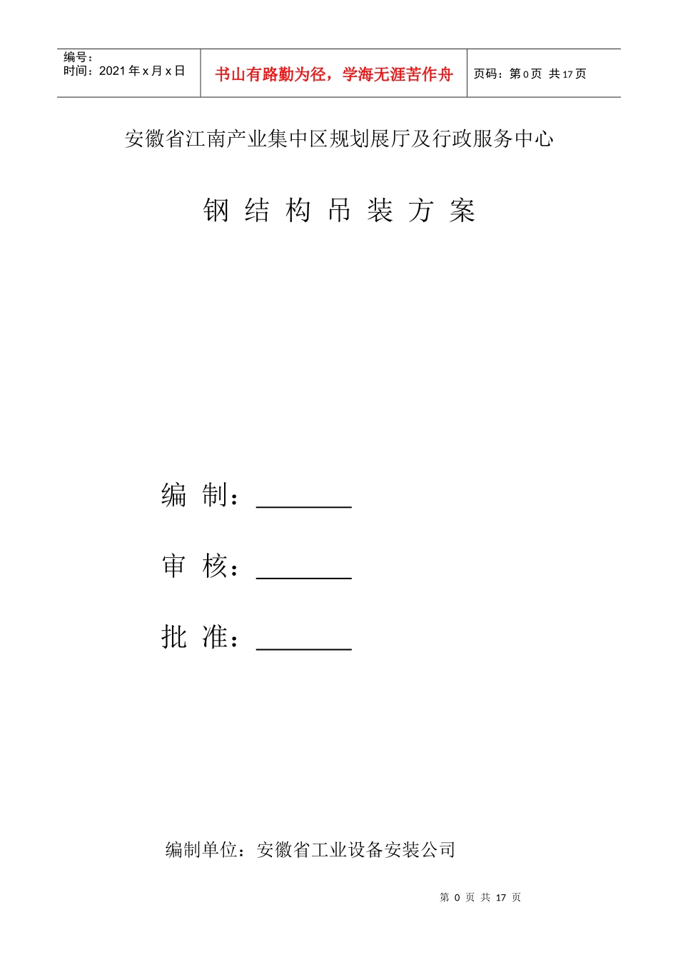 钢结构吊装施工方案389218244_第1页